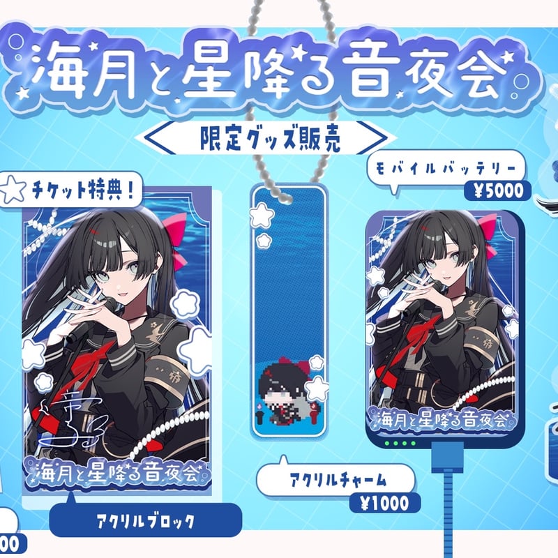 1/9】海月と星降る音夜会 グッズ販売ページ | LEAFshade ONLINE STORE