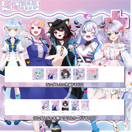 7/11～7/12電脳製糸祭2026　グッズ販売ページ
