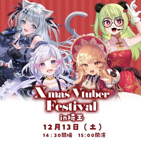12/13 Xmas Vtuber Festival in埼玉　フード&ドリンクチケット販売ページ
