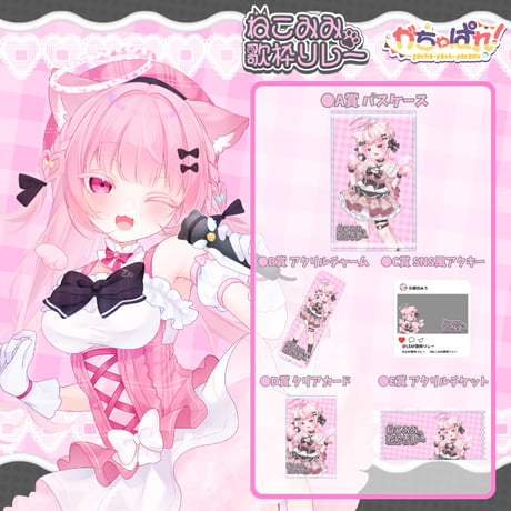 がちゃぱれ×ねこみみ歌枠リレー