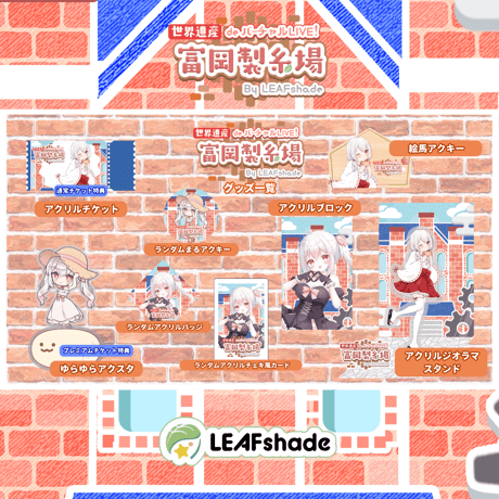 2/1 世界遺産deバーチャルLIVE!富岡製糸場ByLEAFshade　イベント限定グッズ「グループL」