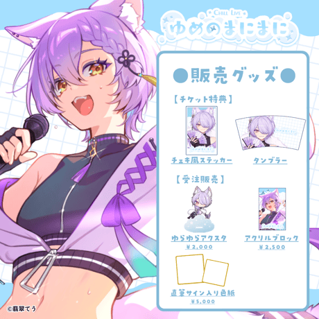 【名古屋】6/6ゆめのまにまに 限定グッズ販売ページ