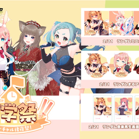 2/21　V学祭  バーチャル後夜祭　イベントグッズ
