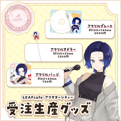1/10 アフタヌーンティーコラボ グッズ