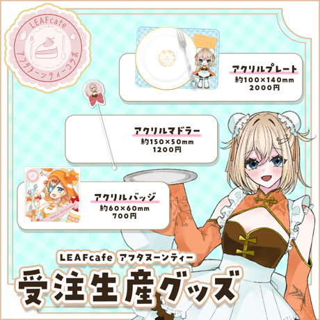 12/24 アフタヌーンティーコラボ グッズ