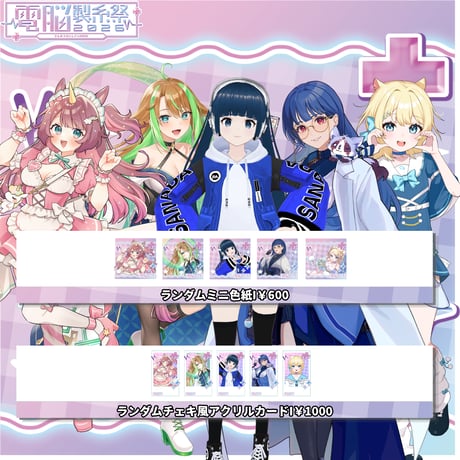 7/11～7/12電脳製糸祭2026　グッズ販売ページ