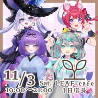 11/3 LEAFcafe　1日店長イベントチケット
