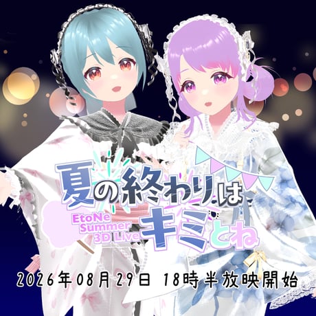 8/29 EtoNe 5th Anniversary 3D Live「夏の終わりはキミとね」