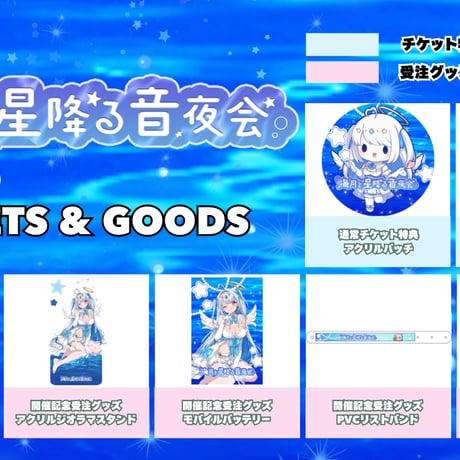 【6/19】海月と星降る音夜会　グッズ販売ページ
