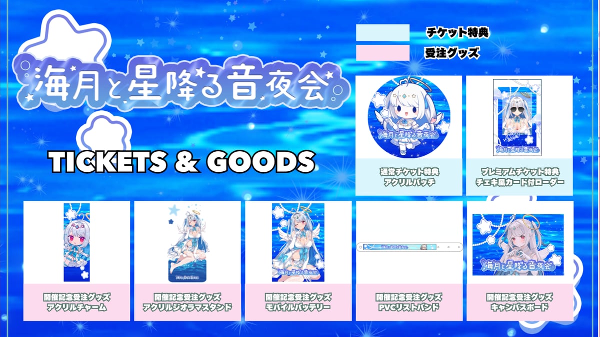 6/19】海月と星降る音夜会 グッズ販売ページ | LEAFshade ONLINE STORE