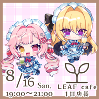 8/16 LEAFcafe　1日店長イベントチケット