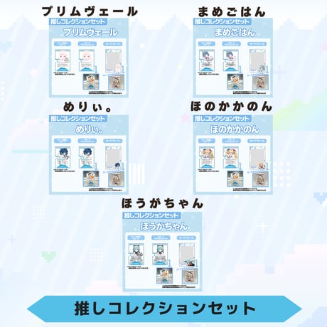 VoV 推しコレクションセット　Vol.5