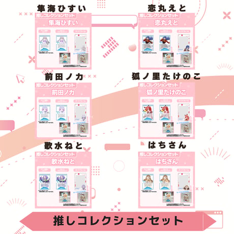 VoV 推しコレクションセット　Vol.6
