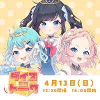 4/13 コロッと！ダイスDEトーク　チケット販売ページ