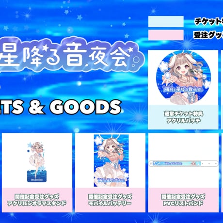 【6/19】海月と星降る音夜会　グッズ販売ページ
