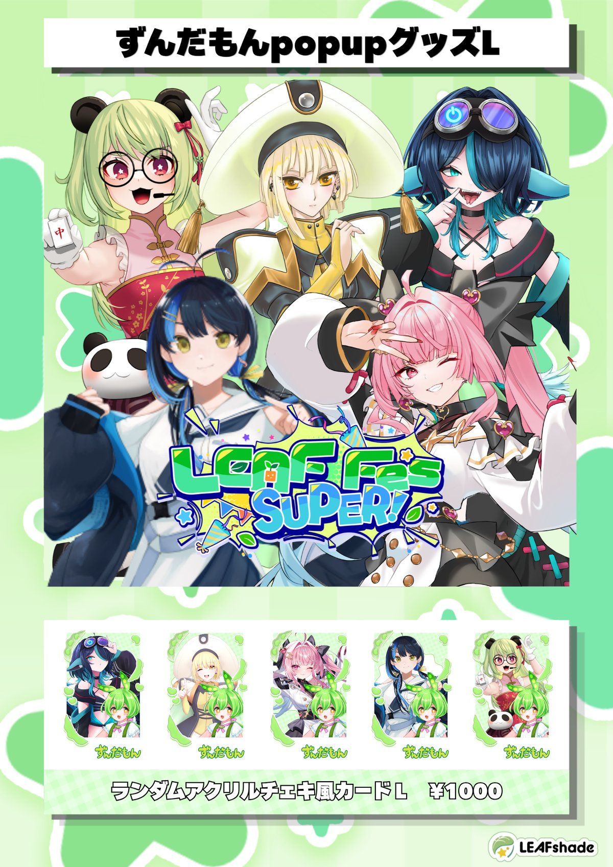 LEAF FES SUPER ずんだもんコラボグッズ ランダムアクリルチェキ風