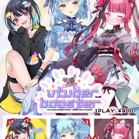 びっくりボンバー『VtuberコラボブースターVOL.5』