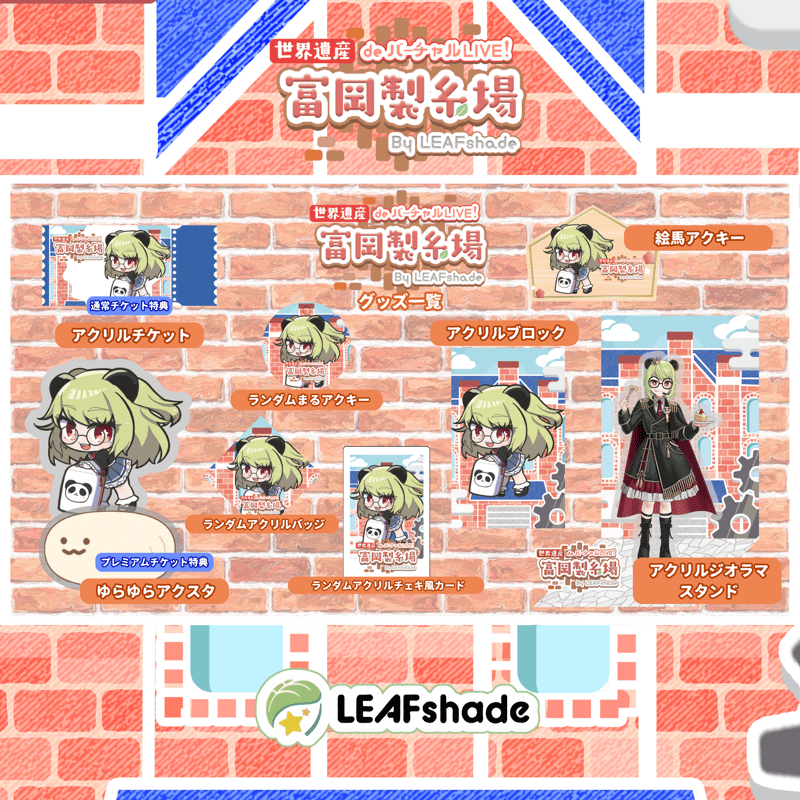 2/1 世界遺産deバーチャルLIVE!富岡製糸場ByLEAFshade イベント限定