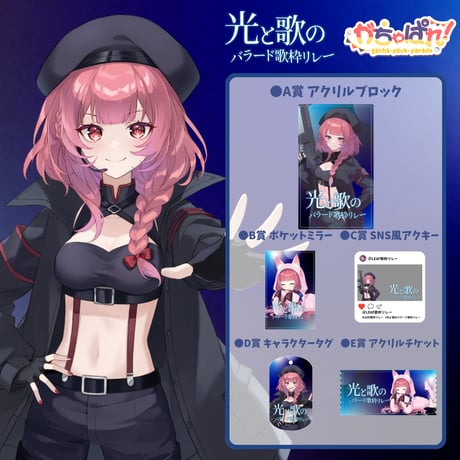 がちゃぱれ×光と歌のバラード歌枠リレー
