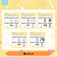 VoV 推しセット Vol.8