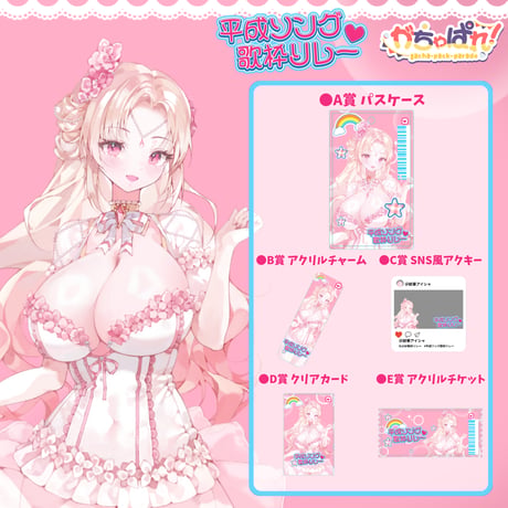 がちゃぱれ×平成ソング歌枠リレー