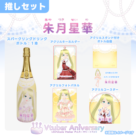 【ノンアルコールドリンク】朱月星華～VTuberアニバーサリーイベント～