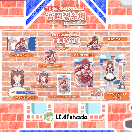 2/1 世界遺産deバーチャルLIVE!富岡製糸場ByLEAFshade　イベント限定グッズ「グループL」