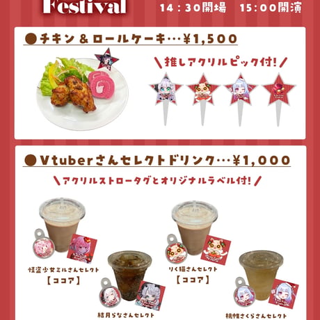 12/14 Xmas Vtuber Festival in埼玉　フード&ドリンクチケット販売ページ
