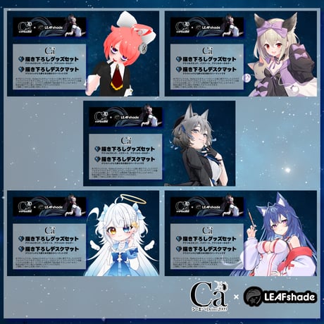 6/10 VTuber×シーエ限定コラボグッズ制作PROJECT