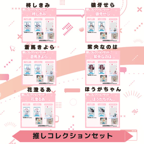 VoV 推しコレクションセット　Vol.6