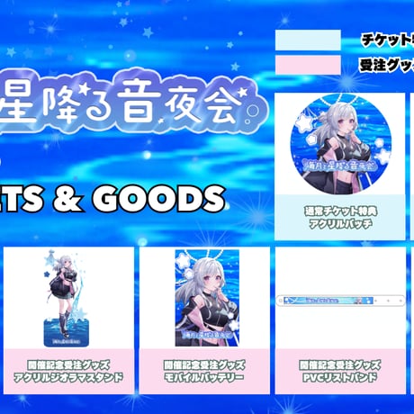 【6/19】海月と星降る音夜会　グッズ販売ページ