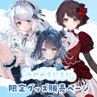 【名古屋】5/16ゆめのまにまに 限定グッズ販売ページ