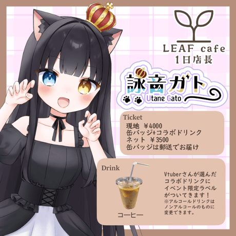 8/24 LEAFcafe　1日店長イベントチケット