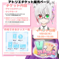 9/5 Vのアトリエ　アトリエ(オンライン)チケット花瀬すらり.ver