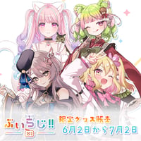 【ぶいらじ!!限定グッズ】2025-6-22 放送グループ
