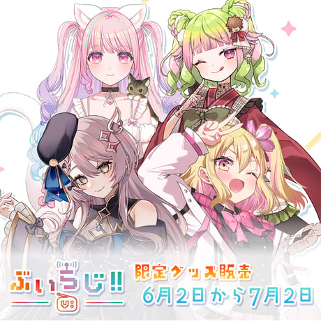 【ぶいらじ!!限定グッズ】2025-6-22 放送グループ