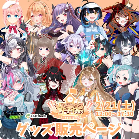 2/21　V学祭  バーチャル後夜祭　イベントグッズ