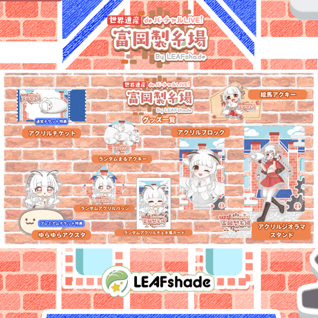 1/31 世界遺産deバーチャルLIVE!富岡製糸場ByLEAFshade　イベント限定グッズ「グループD」