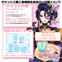9/14 Vのアトリエ　『チケット購入者限定』グッズチケット　麗華.ver