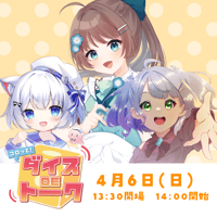 4/6 コロッと！ダイスDEトーク　チケット販売ページ
