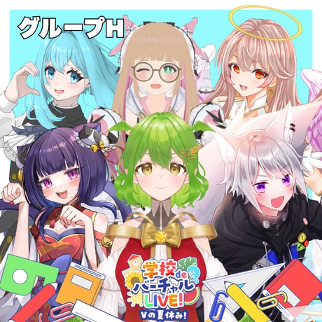 9/5・9/6 学校deバーチャルLIVE! Vの夏休み　グッズ販売ページ
