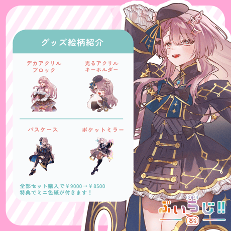 【ぶいらじ!!限定グッズ】2025-6-22 放送グループ