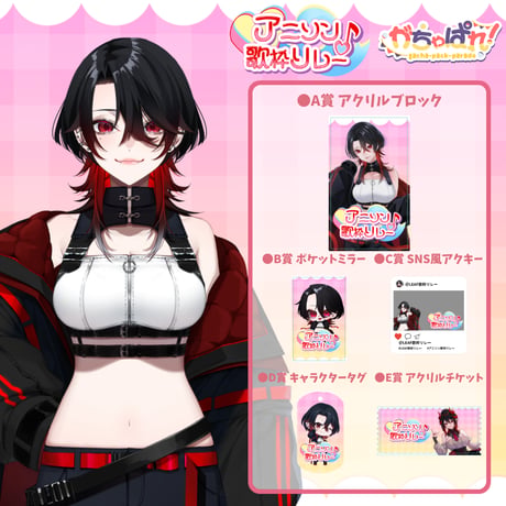 がちゃぱれ×アニソン歌枠リレー