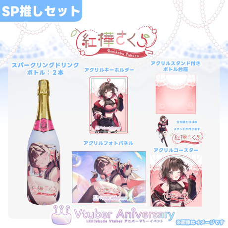 【ノンアルコールドリンク】紅樺さくら～VTuberアニバーサリーイベント～