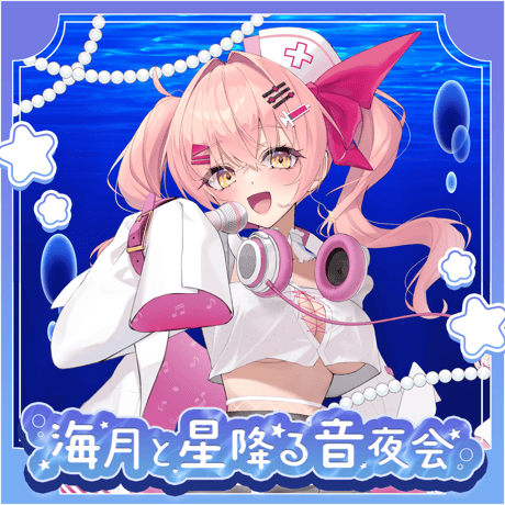 【1/9】海月と星降る音夜会　イベントチケット