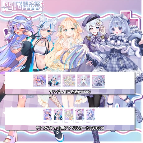 7/11～7/12電脳製糸祭2026　グッズ販売ページ
