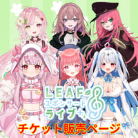 4/26 LEAF fes SUPER　スポンサードライブ　アーカイブチケット