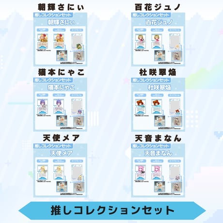 VoV 推しコレクションセット　Vol.5
