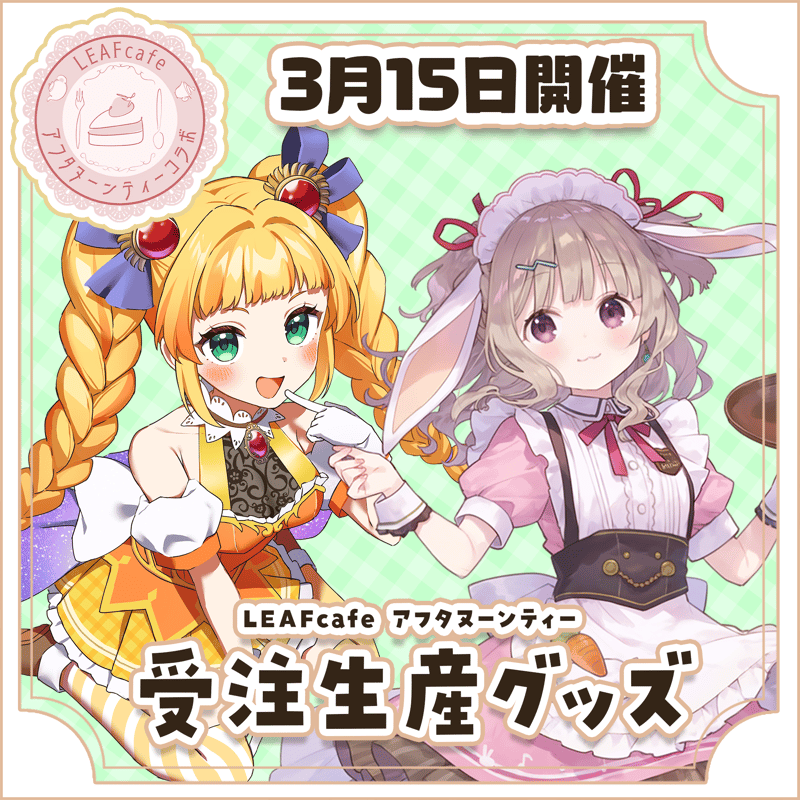 3/15 アフタヌーンティーコラボ グッズ | LEAFshade ONLINE STORE