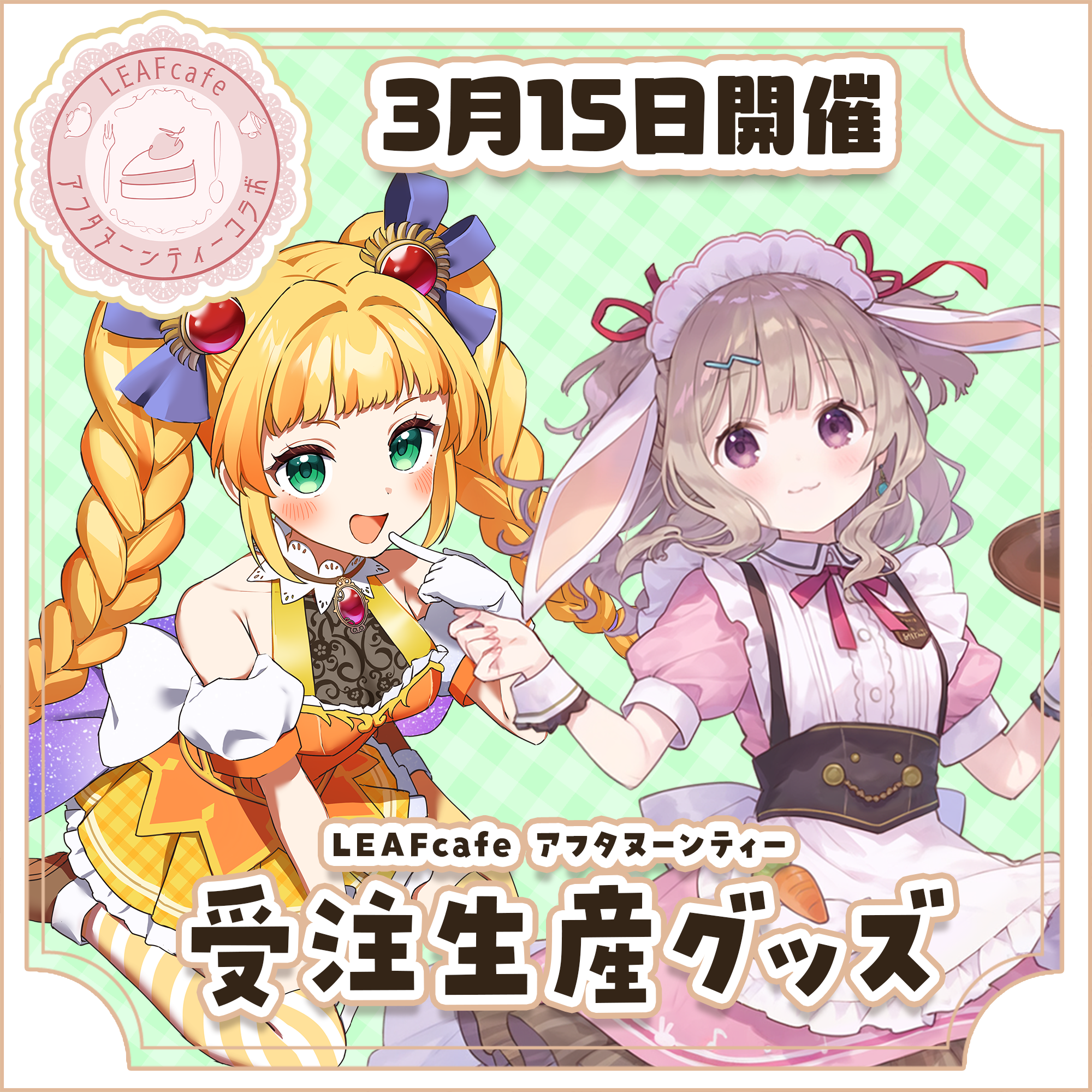 Fatema 　リトルオンディーヌ　コラボ　3点セット 3/15 アフタヌーンティーコラボ グッズ | LEAFshade ONLINE STORE